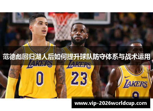 范德彪回归湖人后如何提升球队防守体系与战术运用