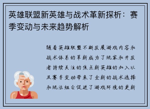 英雄联盟新英雄与战术革新探析：赛季变动与未来趋势解析