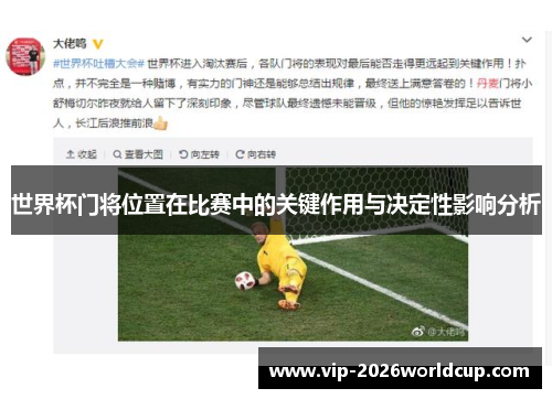 世界杯门将位置在比赛中的关键作用与决定性影响分析