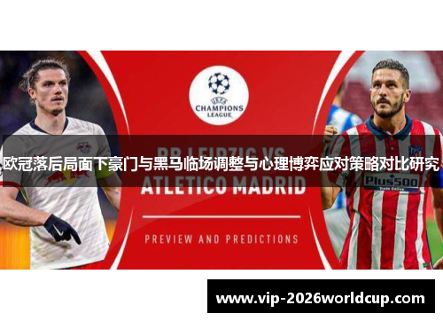 欧冠落后局面下豪门与黑马临场调整与心理博弈应对策略对比研究