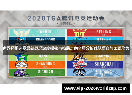 世界杯预选赛最新战况深度揭秘与格局走向全景分析球队博弈与出线形势