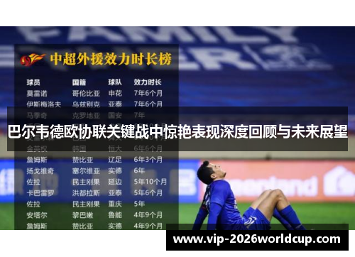 巴尔韦德欧协联关键战中惊艳表现深度回顾与未来展望 巴尔韦德欧协联关键战中惊艳表现深度回顾与未来展望