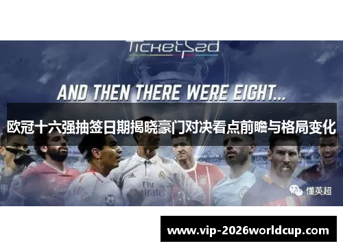 欧冠十六强抽签日期揭晓豪门对决看点前瞻与格局变化
