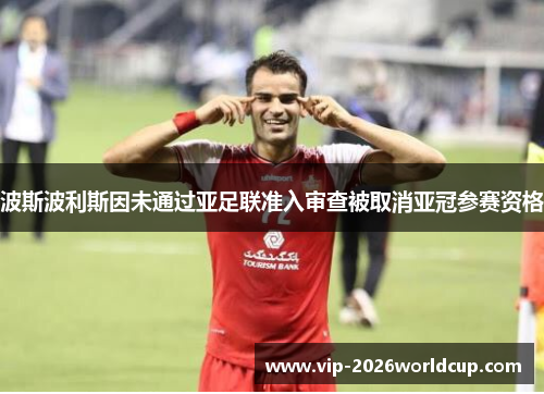 波斯波利斯因未通过亚足联准入审查被取消亚冠参赛资格