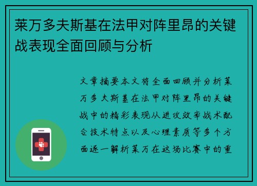 莱万多夫斯基在法甲对阵里昂的关键战表现全面回顾与分析