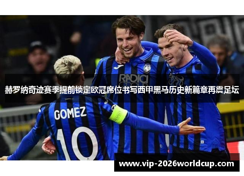 赫罗纳奇迹赛季提前锁定欧冠席位书写西甲黑马历史新篇章再震足坛 赫罗纳奇迹赛季提前锁定欧冠席位书写西甲黑马历史新篇章再震足坛