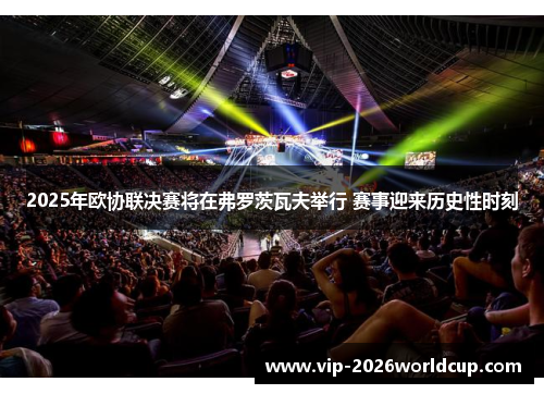 2025年欧协联决赛将在弗罗茨瓦夫举行 赛事迎来历史性时刻