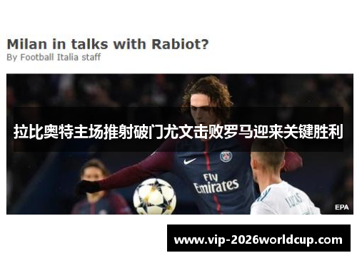 拉比奥特主场推射破门尤文击败罗马迎来关键胜利