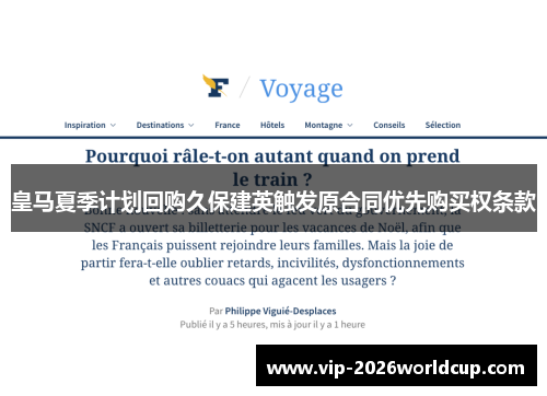 皇马夏季计划回购久保建英触发原合同优先购买权条款