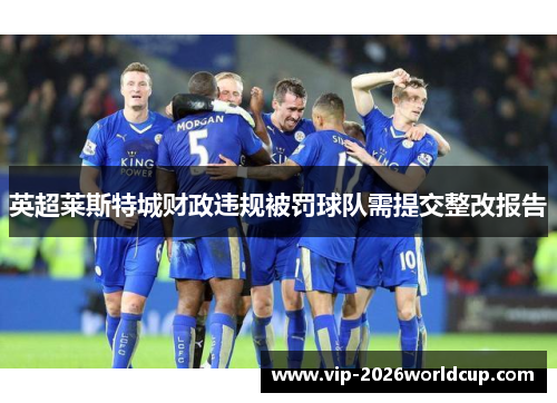 英超莱斯特城财政违规被罚球队需提交整改报告