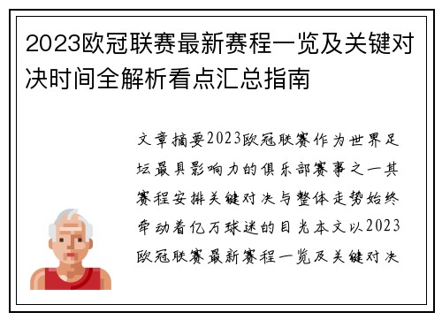 2023欧冠联赛最新赛程一览及关键对决时间全解析看点汇总指南