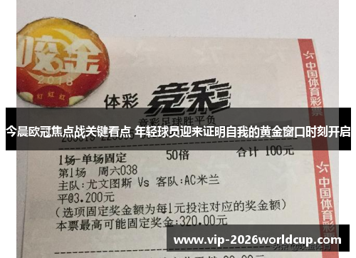 今晨欧冠焦点战关键看点 年轻球员迎来证明自我的黄金窗口时刻开启