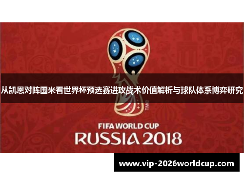 从凯恩对阵国米看世界杯预选赛进攻战术价值解析与球队体系博弈研究