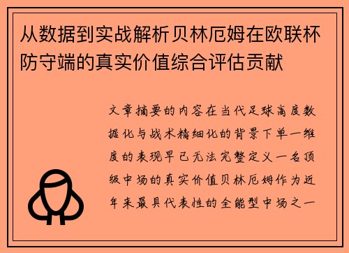 从数据到实战解析贝林厄姆在欧联杯防守端的真实价值综合评估贡献