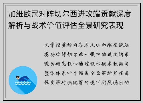 加维欧冠对阵切尔西进攻端贡献深度解析与战术价值评估全景研究表现