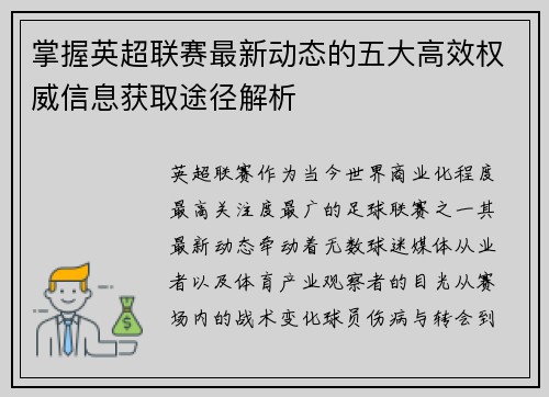 掌握英超联赛最新动态的五大高效权威信息获取途径解析