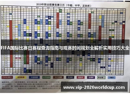 FIFA国际比赛日赛程查询指南与观赛时间规划全解析实用技巧大全