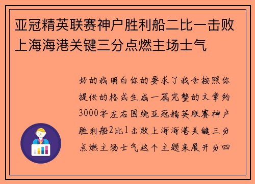 亚冠精英联赛神户胜利船二比一击败上海海港关键三分点燃主场士气 亚冠精英联赛神户胜利船二比一击败上海海港关键三分点燃主场士气