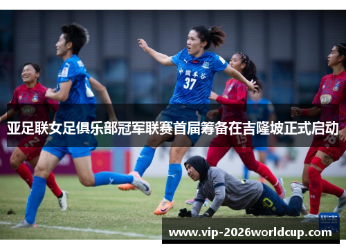 亚足联女足俱乐部冠军联赛首届筹备在吉隆坡正式启动