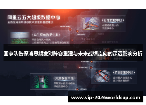 国家队伤停消息频发对阵容重建与未来战绩走向的深远影响分析 国家队伤停消息频发对阵容重建与未来战绩走向的深远影响分析