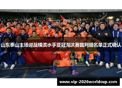 山东泰山主场迎战横滨水手亚冠淘汰赛裁判组名单正式确认