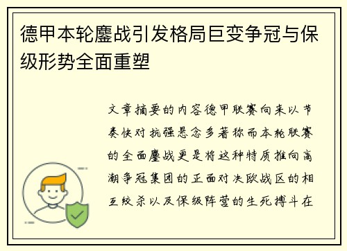 德甲本轮鏖战引发格局巨变争冠与保级形势全面重塑 德甲本轮鏖战引发格局巨变争冠与保级形势全面重塑
