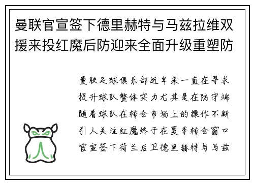 曼联官宣签下德里赫特与马兹拉维双援来投红魔后防迎来全面升级重塑防线格局