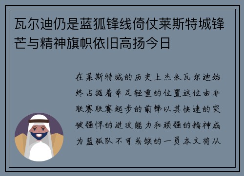 瓦尔迪仍是蓝狐锋线倚仗莱斯特城锋芒与精神旗帜依旧高扬今日 瓦尔迪仍是蓝狐锋线倚仗莱斯特城锋芒与精神旗帜依旧高扬今日