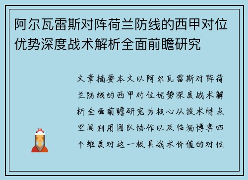 阿尔瓦雷斯对阵荷兰防线的西甲对位优势深度战术解析全面前瞻研究