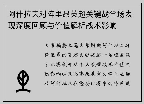 阿什拉夫对阵里昂英超关键战全场表现深度回顾与价值解析战术影响