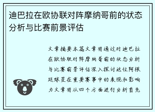 迪巴拉在欧协联对阵摩纳哥前的状态分析与比赛前景评估