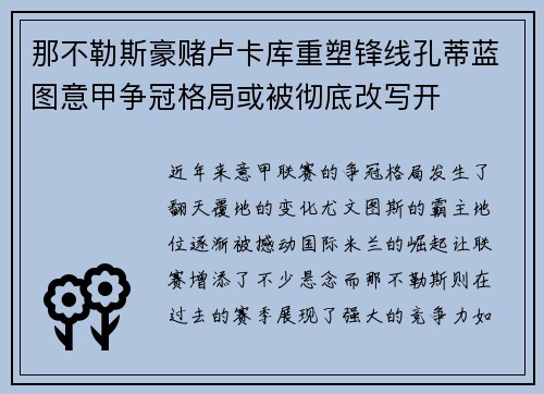 那不勒斯豪赌卢卡库重塑锋线孔蒂蓝图意甲争冠格局或被彻底改写开