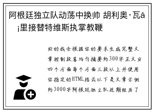 阿根廷独立队动荡中换帅 胡利奥·瓦卡里接替特维斯执掌教鞭