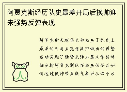 阿贾克斯经历队史最差开局后换帅迎来强势反弹表现