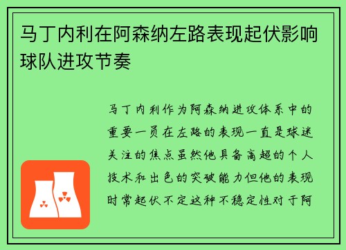 马丁内利在阿森纳左路表现起伏影响球队进攻节奏