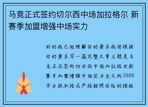 马竞正式签约切尔西中场加拉格尔 新赛季加盟增强中场实力
