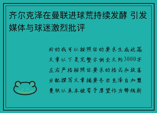 齐尔克泽在曼联进球荒持续发酵 引发媒体与球迷激烈批评 齐尔克泽在曼联进球荒持续发酵 引发媒体与球迷激烈批评