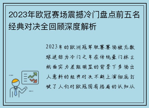2023年欧冠赛场震撼冷门盘点前五名经典对决全回顾深度解析 2023年欧冠赛场震撼冷门盘点前五名经典对决全回顾深度解析
