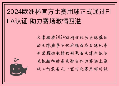 2024欧洲杯官方比赛用球正式通过FIFA认证 助力赛场激情四溢 2024欧洲杯官方比赛用球正式通过FIFA认证 助力赛场激情四溢