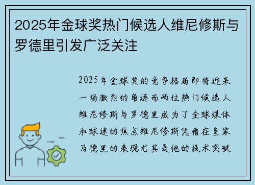 2025年金球奖热门候选人维尼修斯与罗德里引发广泛关注