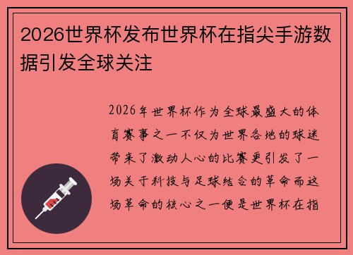 2026世界杯发布世界杯在指尖手游数据引发全球关注