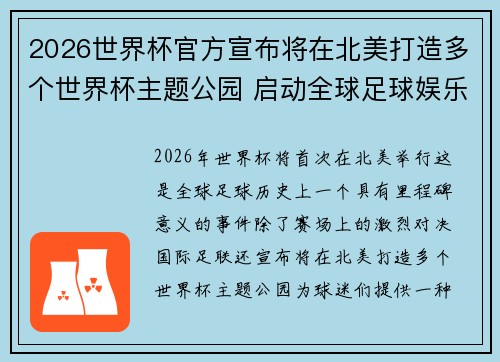 2026世界杯官方宣布将在北美打造多个世界杯主题公园 启动全球足球娱乐新纪元
