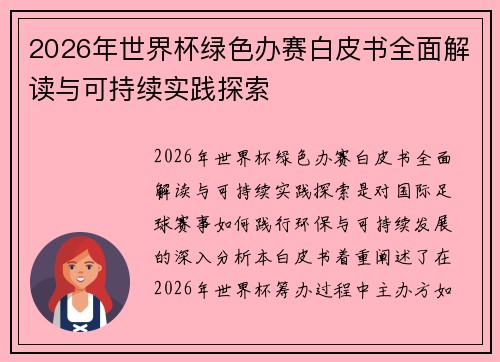 2026年世界杯绿色办赛白皮书全面解读与可持续实践探索