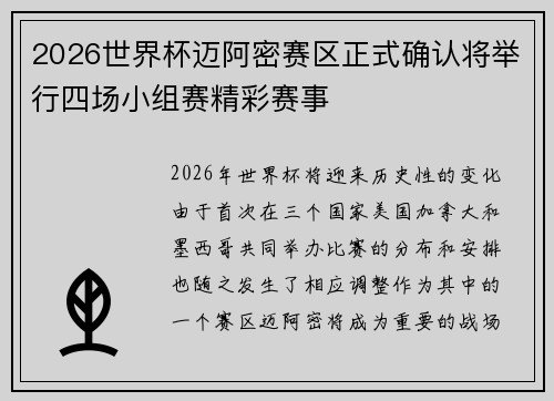 2026世界杯迈阿密赛区正式确认将举行四场小组赛精彩赛事