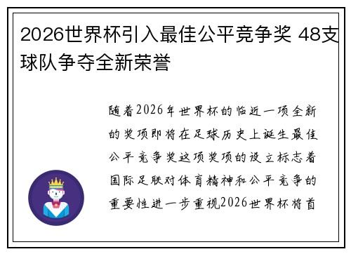 2026世界杯引入最佳公平竞争奖 48支球队争夺全新荣誉