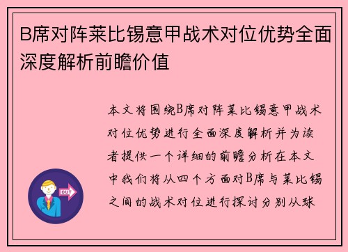 B席对阵莱比锡意甲战术对位优势全面深度解析前瞻价值