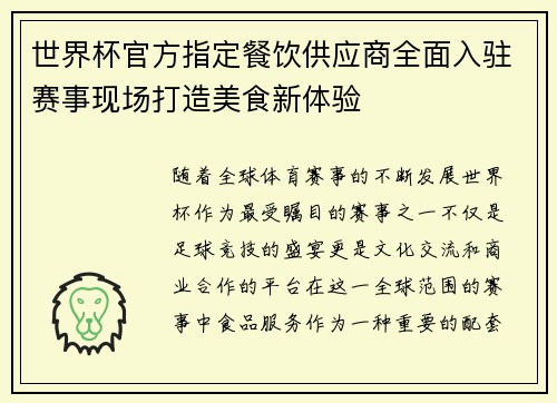 世界杯官方指定餐饮供应商全面入驻赛事现场打造美食新体验