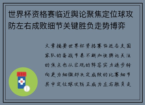 世界杯资格赛临近舆论聚焦定位球攻防左右成败细节关键胜负走势博弈