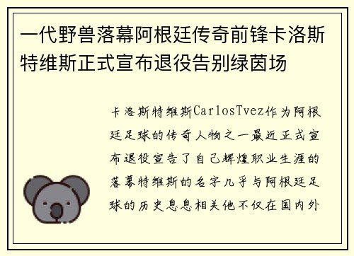 一代野兽落幕阿根廷传奇前锋卡洛斯特维斯正式宣布退役告别绿茵场
