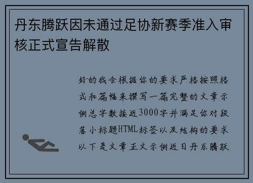 丹东腾跃因未通过足协新赛季准入审核正式宣告解散